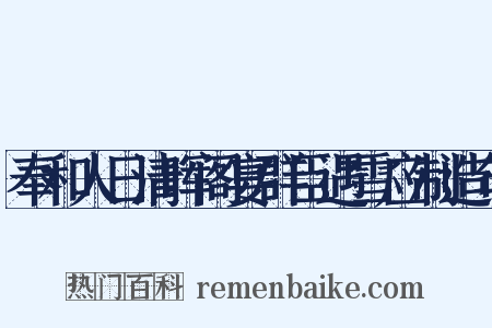 奉和人日清晖阁宴群臣遇雪应制造句是什么意思的图片